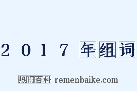 2017年组词是什么意思的图片